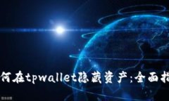 如何在tpwallet隐藏资产：全