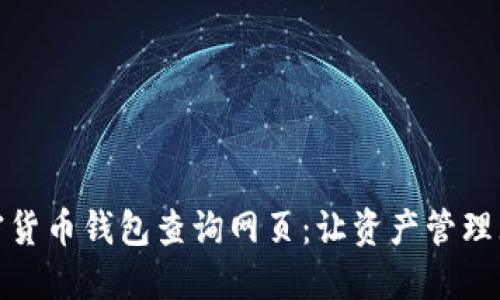 加密货币钱包查询网页：让资产管理无忧