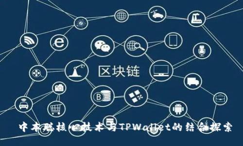  中本聪核心技术与TPWallet的结合探索