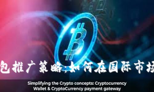 全球数字钱包推广策略：如何在国际市场中脱颖而出