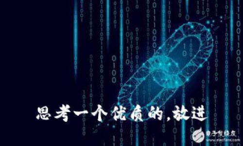 思考一个优质的，放进