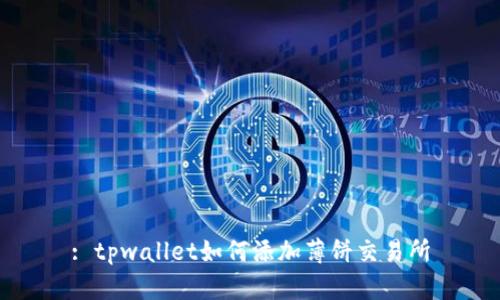 : tpwallet如何添加薄饼交易所
