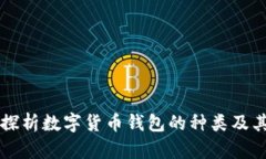 深入探析数字货币钱包的