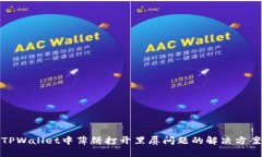 TPWallet中薄饼打开黑屏问题