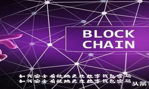 如何安全有效地更改数字钱包密码
如何安全有效地更改数字钱包密码