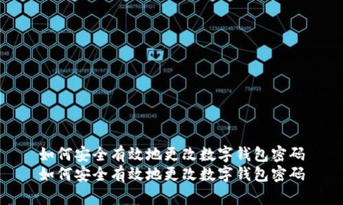 如何安全有效地更改数字钱包密码
如何安全有效地更改数字钱包密码