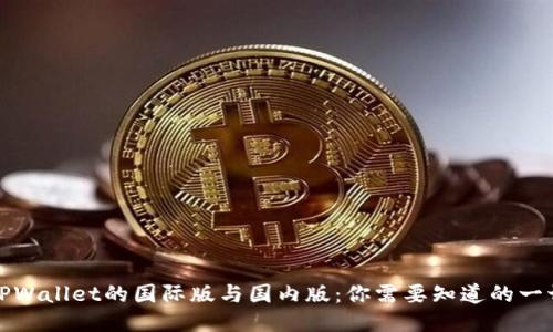 TPWallet的国际版与国内版：你需要知道的一切