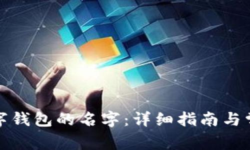 如何更改数字钱包的名字：详细指南与常见问题解答