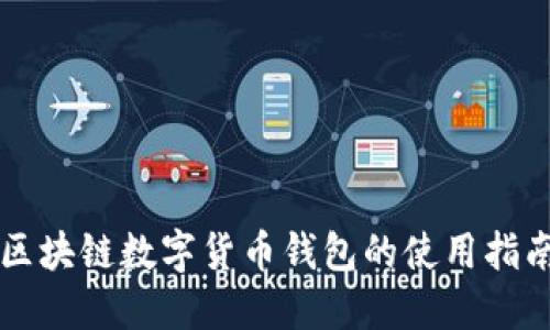 区块链数字货币钱包的使用指南