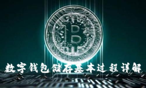 数字钱包储存基本过程详解