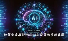 如何查看在TPWallet上获得的