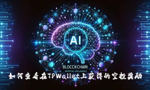 如何查看在TPWallet上获得的空投奖励