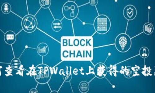 如何查看在TPWallet上获得的空投奖励