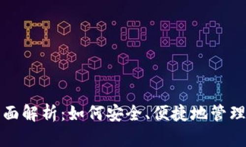 数字钱包的全面解析：如何安全、便捷地管理你的数字资产