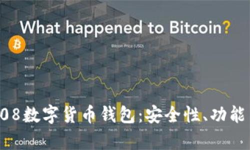 全面解析808数字货币钱包：安全性、功能与使用技巧
