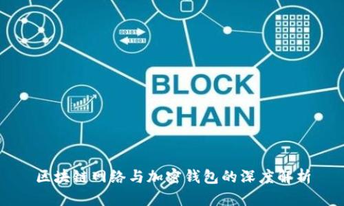 区块链网络与加密钱包的深度解析