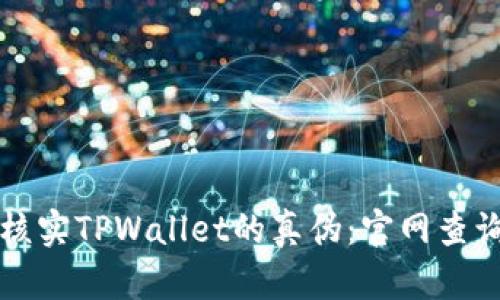 如何核实TPWallet的真伪：官网查询指南