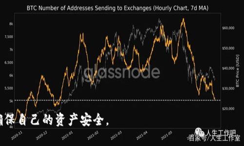 tpwallet转账的含义及使用详解
keywordstpwallet, 转账, 加密货币/keywords

什么是tpwallet？
tpwallet是一个数字货币钱包，主要用于存储、管理和转移加密货币资产。它支持多种数字货币的交易，比如比特币、以太坊、莱特币等。tpwallet提供了安全、便捷的数字资产管理功能，使用户能够更方便地进行转账、收款以及查看资产余额。随着加密货币的普及，越来越多的人开始采用数字钱包来管理自己的资产，而tpwallet则是在众多选择中脱颖而出的一个选项。

转账在tpwallet中的作用
转账是tpwallet的核心功能之一。用户可以通过tpwallet将自己的数字货币转移到其他账户，或者从其他账户接收数字货币。这一过程不仅方便快捷，还具有高度的安全性，这是数字货币钱包最重要的特点之一。用户通过tpwallet进行转账，通常只需要输入接收方的数字货币地址以及转账金额，系统便会自动处理相关事务。

tpwallet转账的操作流程
tpwallet转账的具体操作流程一般如下：
ol
  li打开tpwallet应用程序，登录账户。/li
  li在主界面选择“转账”或“发送”选项。/li
  li输入接收方的数字货币地址，确保地址的正确性，以避免错误转账。/li
  li输入转账金额，确认是否满足最低转账金额的限制。/li
  li审核交易信息，无误后确认转账。/li
  li根据系统提示进行身份验证，通常会要求输入密码或进行双因素验证。/li
  li等待转账确认，系统会显示转账结果。/li
/ol

tpwallet转账的安全性
在进行tpwallet转账时，安全性是用户最为担心的一个问题。tpwallet提供了多重安全保护措施，包括但不限于以下几种：
ul
  li私钥加密：用户的私钥在设备上加密存储，确保即使钱包被盗也无法轻易获取资产。/li
  li双因素认证：在进行重要操作，例如大额转账时，tpwallet可能要求用户通过手机短信或应用内通知进行身份验证。/li
  li地址白名单：用户可以设定特定地址为白名单，只有这些地址才能接收转账，从而减少误操作的风险。/li
/ul
同时，用户也需保持良好的安全习惯，例如定期更新密码，不随意下载陌生应用等，以确保资产安全。

tpwallet转账费用
在进行转账时，用户通常需要支付一定的费用，这一费用主要用于区块链网络交易确认的手续费。不同的区块链网络对手续费的要求不尽相同，通常在网络繁忙时手续费会相应增加。一般来说，用户在转账时可以选择手续费的高低：高手续费能加快交易确认速度，而低手续费则可能导致交易被延迟确认。

tpwallet转账的常见问题
在使用tpwallet进行转账时，用户可能会遇到一些常见问题：

问题一：转账失败怎么办？
转账失败的原因多种多样，可能是因网络拥堵、地址错误、余额不足等。在这种情况下，用户应当通过以下步骤进行排查：
ol
  li检查网络连接是否正常，确保应用可以正常访问网络。/li
  li确认接收方的地址是否输入正确，任何细微的差错都可能导致转账失败。/li
  li确保钱包中有足够的余额，包括转账金额和手续费。/li
  li若错误信息不清楚，可以咨询tpwallet的客服或者查阅官方帮助文档。/li
/ol

问题二：如何查询转账状态？
tpwallet提供了方便的转账状态查询功能。用户可以在应用中找到交易记录，点击具体的转账记录就能看到详细的状态信息。同时，用户还可以通过区块链浏览器输入交易ID，进一步查阅交易的当前状态，包括是否确认、确认次数等信息。

问题三：转账时间一般需要多久？
转账时间受到多个因素的影响，包括区块链网络的拥堵程度、所支付的交易手续费等。通常情况下，小额转账可能需等待几分钟到几十分钟不等，而在网络繁忙时，确认时间可能延长。因此，用户在选择手续费时需综合考虑顾及紧急程度。

问题四：错误发送到错误地址怎么办？
一旦资金发送到错误地址，通常是无法追回的，因为区块链交易是不可逆的。因此，用户应在转账前仔细核对地址。若发现错误，应即时联系对方，看看是否有方法可以解决。

问题五：在tpwallet中如何找回丢失的账户？
tpwallet通常会为用户提供恢复账户的方式，例如通过助记词或私钥。如果用户遗忘了这些信息，可以采取以下措施：
ol
  li查看是否有记录助记词的地方，建议将其妥善保管。/li
  li如果涉及到多设备使用，查看其他设备中是否仍能登录。/li
  li若所有信息均丢失，建议及时联系tpwallet客服进行咨询，但通常无法恢复。/li
/ol

总的来说，tpwallet转账是一项便捷的数字资产管理方式，其安全性和易用性使得越来越多的用户愿意选择。然而，用户在使用过程中仍需保持警惕，注意安全，确保自己的资产安全。