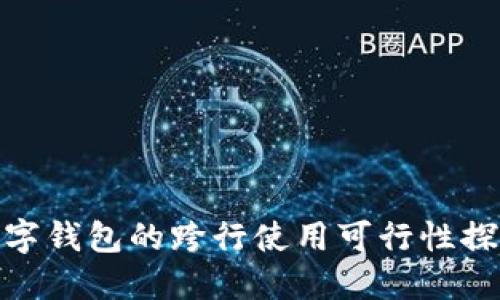 数字钱包的跨行使用可行性探讨