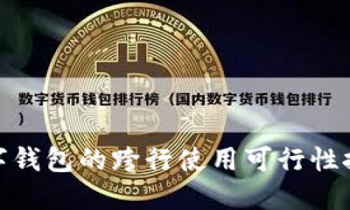数字钱包的跨行使用可行性探讨