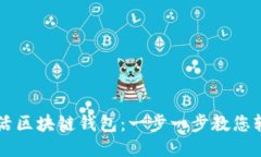 怎样激活区块链钱包：一