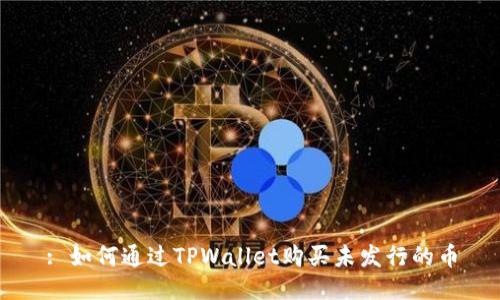 : 如何通过TPWallet购买未发行的币