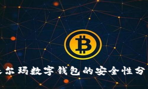 沃尔玛数字钱包的安全性分析