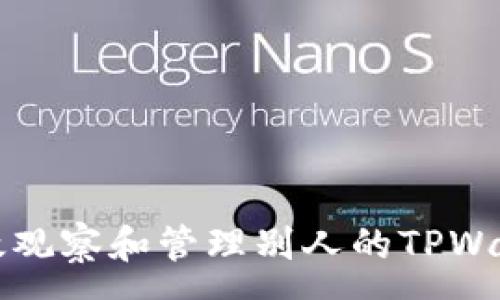 :
如何有效观察和管理别人的TPWallet资产