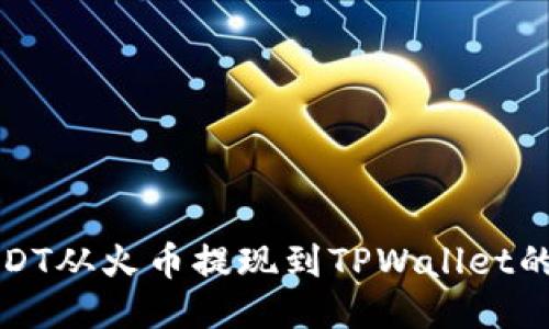 如何将USDT从火币提现到TPWallet的详细指南