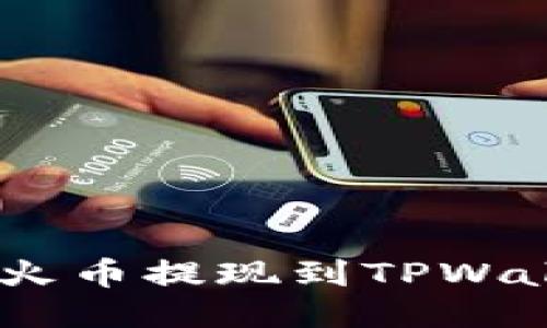 如何将USDT从火币提现到TPWallet的详细指南