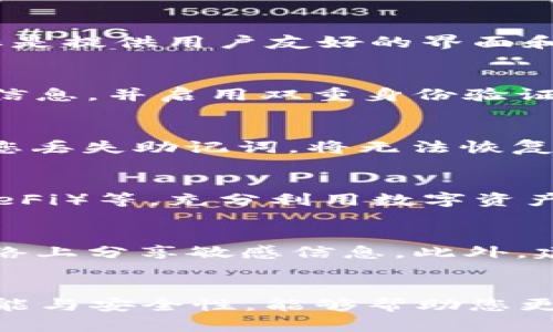 如何在国外ID上下载TPWallet

关键词：TPWallet, 国外ID, 下载方法

引言
TPWallet是一款功能丰富的数字资产钱包，旨在为用户提供安全、便捷的加密货币存储和管理方式。对于在国外使用iOS或Android设备的用户来说，如果想要下载TPWallet可能会遇到一些限制，因为某些国家或地区的应用商店不允许直接下载特定的应用。本篇文章将详细介绍如何在国外ID上下载TPWallet，并会提供相应的技巧和步骤。此外，我们也会分析一些相关的问题，以帮助用户更好地理解和使用TPWallet。

如何在国外ID上下载TPWallet
在不同国家或地区，由于法律和政策的不同，很多数字资产相关的应用都可能受到限制。然而，通过一些步骤，您仍然可以在国外的ID上成功下载TPWallet。以下是详细的步骤：

h41. 创建或切换Apple ID/h4
首先，您需要确保您有一个可以在目标国家或地区使用的Apple ID。您可以选择创建一个新的Apple ID，将国家/地区设置为您想要下载TPWallet的国家。例如，如果TPWallet在美国的App Store中可用，那么您可以创建一个美国的Apple ID。

h42. 登录到App Store/h4
创建完新的Apple ID后，您需要退出当前账户，然后使用新创建的美国Apple ID登录到App Store。在App Store中的账户界面，选择“注销”，然后输入您新创建的账户信息。

h43. 搜索TPWallet/h4
在成功登录后，您可以在App Store中搜索“TPWallet”。如果一切顺利，您应该能够找到并下载该应用。

h44. 下载与安装/h4
点击“下载”按钮，TPWallet将被自动下载到您的设备上。完成后，您可以在主屏幕上找到它并进行安装。

h45. 使用VPN保护隐私/h4
在下载和使用TPWallet的过程中，为了保护您的隐私和安全，建议您使用VPN工具。这样可以保障您的网络连接更安全，并避免因地域限制而带来的下载问题。

常见问题解答

h4问题1：TPWallet是什么？/h4
TPWallet是一款多功能的区块链钱包，支持多种加密货币的存储、转账和兑换。用户可以通过TPWallet管理自己的数字资产，查看交易历史，获取实时行情，参与区块链项目等。TPWallet的设计目标是提供用户友好的界面和高效的功能，以满足新手和专业用户的需求。

h4问题2：下载TPWallet的风险和注意事项是什么？/h4
下载TPWallet虽然相对简单，但风险仍然存在。首先，一定要确保从正规渠道下载，以避免遭遇恶意软件或钓鱼攻击。此外，由于涉及数字货币，用户也需保持警惕，防范黑客攻击。务必定期备份钱包信息，并启用双重身份验证等安全措施，以保护您的资产。

h4问题3：如何创建和恢复TPWallet账户？/h4
创建TPWallet账户非常简单。用户只需下载应用并按照步骤进行注册。恢复账户则需要用到助记词或私钥。助记词是一个由12个或24个单词组成的序列，确保您在第一次创建钱包时妥善保管。若您丢失助记词，将无法恢复账户和访问资产。

h4问题4：TPWallet有哪些功能？/h4
TPWallet提供了一系列丰富的功能，包括多币种支持、资产管理、实时行情查询、交易记录查看、安全备份与恢复等。此外，用户还可以通过TPWallet参与不同的区块链项目，如质押、去中心化金融（DeFi）等，充分利用数字资产的增值机会。

h4问题5：如何保障使用TPWallet的安全性？/h4
为了确保TPWallet的安全性，用户需遵循几个基本原则。首先，始终确保应用是从官方渠道下载并更新至最新版本。其次，启用双重身份验证，定期更换密码。同时，妥善保管助记词和私钥，避免在网络上分享敏感信息。此外，建议定期备份钱包数据，以防止意外丢失。

总结
无论您身处哪个国家，了解如何在国外ID上下载TPWallet是十分重要的。通过上述步骤，您可以轻松获取这款出色的数字资产钱包，并在安全的环境下管理您的加密货币。同时，了解TPWallet的功能与安全性，能够帮助您更好地利用这款应用。希望这篇文章能够为您提供有价值的信息和指导，让您在数字资产的世界中游刃有余。