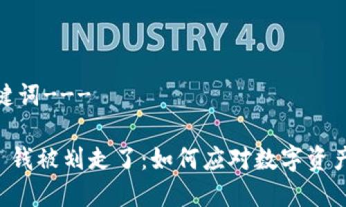 ---和关键词---

TPWallet 钱被划走了：如何应对数字资产安全问题