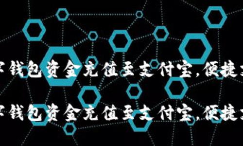 如何将数字钱包资金充值至支付宝，便捷支付新选择

如何将数字钱包资金充值至支付宝，便捷支付新选择