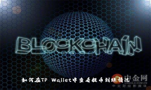 如何在TP Wallet中查看提币到账情况