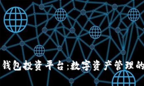 区块链钱包投资平台：数字资产管理的新前沿