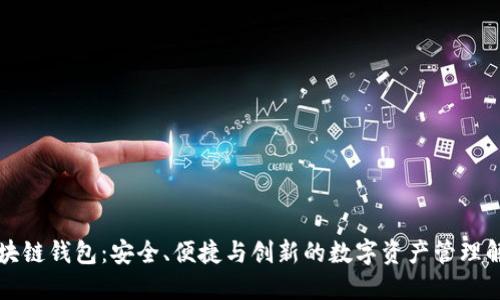 美洲区块链钱包：安全、便捷与创新的数字资产管理解决方案