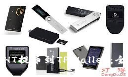 如何将HT提币到TPWallet：全面指南
