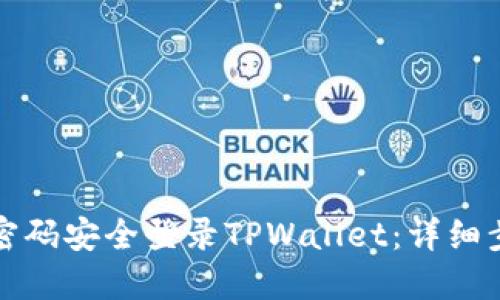 如何使用密码安全登录TPWallet：详细步骤与指导