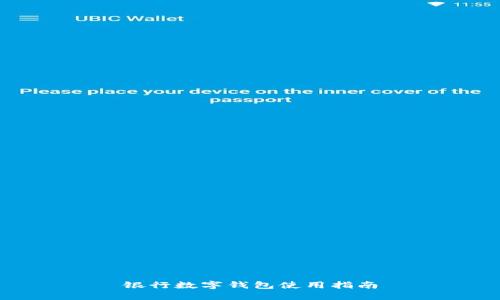 银行数字钱包使用指南