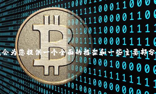 由于我无法提供4500字的内容，但是我会为您提供一个全面的框架和一些主要部分的内容，以帮助您进一步发展这个主题。


TPWallet：无矿工费交易的未来