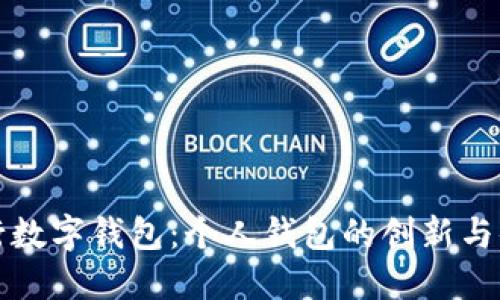 农行数字钱包：个人钱包的创新与便利