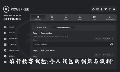 农行数字钱包：个人钱包的创新与便利