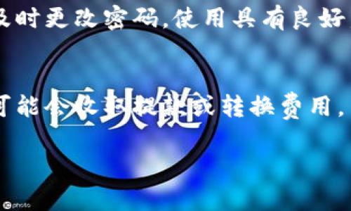 

数字货币收款钱包编号的重要性与使用指南

关键词

数字货币, 收款钱包, 钱包编号

---

一、数字货币收款钱包编号概述
数字货币的兴起已经改变了许多人的交易方式，尤其是在跨国支付、在线购物等领域，数字货币的使用频率越来越高。钱包编号作为数字货币收款的核心要素之一，其重要性不言而喻。每个数字货币钱包都有一个独特的编号，这个编号用来标识用户的账户地址，确保交易的安全性和唯一性。

在过去，传统支付方式往往依赖于银行账户和信用卡，而数字货币则通过去中心化的方式使得用户能够更自主地进行支付。钱包编号不仅是资金存放的地址，更是交易身份的象征。通过这个编号，其他用户能够轻松地向你发送数字货币。因此，理解钱包编号的功能和使用方式显得格外重要。

二、钱包编号的结构与特点
每个数字货币钱包编号通常是由字符串和数字组成的，且其长度根据不同的数字货币而有所不同。例如，比特币的地址由26到35个字符组成，一般以“1”, “3”开头，而以太坊的地址则是42个字符，均以“0x”开头。钱包编号不仅仅是一个简单的字符串，它用复杂的算法生成，以确保其独特性和安全性。

此外，数字货币钱包编号的生成过程涉及到密钥对的创建。每个钱包都包含一个公开密钥和一个私有密钥，公开密钥负责生成钱包编号，而私有密钥则是保护用户资金的密码。无论何时，用户都需要妥善保管好私钥，切不可泄漏给他人。如果私钥背叛了用户，钱包中的数字资产可能会不翼而飞。

三、如何创建一个数字货币钱包及其编号
创建一个数字货币钱包并获取钱包编号的步骤相对简单。一般来说，用户可以选择软件钱包、硬件钱包或在线钱包等多种方式。软件钱包通常包括手机应用或电脑程序，用户只需下载相应的软件，按照指引完成注册便可创建钱包。

在创建钱包的过程中，系统会自动生成一个独特的钱包编号，并会提示用户备份私钥及助记词。助记词是用户用来恢复钱包的重要信息，务必妥善保存。值得注意的是，选择一个安全性高的钱包非常重要，用户应尽量选择知名度高且使用者评价好的钱包服务。

四、钱包编号的使用方式
一旦用户拥有了钱包编号，便可以用于接收和发送数字货币。在进行交易时，用户需要将自己的钱包编号分享给对方，以便他们能够准确将数字货币发送至指定地址。需要注意的是，发送交易时一定要核对编号，以避免因输入错误导致资金损失。

许多数字货币钱包还提供了二维码功能，用户可以生成一个二维码，让对方通过扫描获取钱包编号，这样可以更为方便地进行交易。此外，用户还可以通过区块链浏览器查询与钱包编号相关的交易记录，以了解自己账户的资产变化情况。

五、与数字货币钱包编号相关的潜在问题
在使用数字货币钱包编号的过程中，用户可能会遇到各种问题，以下是可能会发生的五个相关问题。

h4问题1：如果我忘记了钱包的私钥，该怎么办？/h4
如果用户忘记了钱包的私钥，遗憾的是，恢复资金几乎是不可能的。数字货币的设计初衷就是为了保证安全性，因此一旦私钥丢失或者无法访问，对应的钱包中的资产也将无法恢复。这也是为什么在创建钱包时，备份私钥或助记词显得极为重要。有些钱包提供了恢复功能，用户在设置时可能数据会录入安全问题或者电子邮箱，这有助于防止丢失资产。

h4问题2：如何确保钱包的安全性？/h4
确保数字货币钱包的安全性是每位用户都应了解的重要问题。用户可以通过多种方式保障钱包的安全，例如：使用硬件钱包存储大额资产，开启多重身份验证，定期更新软件版本，以及使用强密码等。此外，用户应避免在公共Wi-Fi上进行交易，时刻保障网络环境的安全性。

h4问题3：钱包编号是否可以更改？/h4
钱包编号本身是由系统生成并固定的，用户无法直接更改一个钱包的地址。不过，用户可以通过创建一个新的钱包来获得新的钱包编号。在实操中，许多用户在进行交易时倾向于生成新的地址以提升隐私性。许多钱包还支持“地址轮换”功能，使用户可以为相同的钱包生成多个不同的编号，进一步确保交易安全。

h4问题4：怎样保护我的钱包编号不被盗用？/h4
钱包编号本身是公开的信息，因此保护钱包编号不被盗用主要在于保护私钥安全。用户应定期更新与账户相关的个人信息，如果有密码泄露或可疑的活动发生，及时更改密码。使用具有良好声誉的钱包服务，再加上常见的网络安全知识，能够有效降低被盗用的风险。此外，用户在交易过程中，确认对方身份也非常关键，确保交易安全性。

h4问题5：数字货币钱包的收费情况是怎样的？/h4
大多数数字货币钱包对于存储本身是免费的，但在进行交易时可能会涉及到一些手续费。这些费用通常根据区块链网络的拥堵情况而定，有时会较高。某些钱包可能会收取提款或转换费用，用户在选择钱包时，应仔细阅读费用结构，选择最符合自己需求的选项，提高交易效率。

---

通过以上论述，我们可以看出数字货币收款钱包编号的重要性及在实际操作中的具体应用。无论是个人用户还是企业，在处理数字货币时都应认真对待钱包编号的使用和管理，确保资金的安全与高效流通。同时，用户在使用数字货币钱包的过程中应保持警惕，认真对待安全措施，学会识别潜在的风险，以保护自己的资产安全。