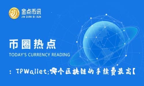 : TPWallet：哪个区块链的手续费最高？