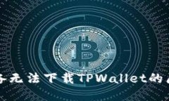 思考  苹果设备无法下载