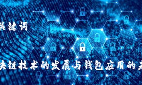 和关键词


区块链技术的发展与钱包应用的未来