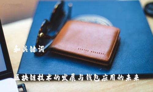 和关键词


区块链技术的发展与钱包应用的未来