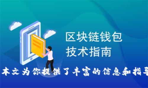   如何查看TPWallet的JSON文件 / 

 guanjianci TPWallet, JSON文件, 查看方法 /guanjianci 

### 引言

TPWallet是一个功能强大的数字资产钱包，它支持多种区块链资产的存储与管理。在使用TPWallet时，用户可能需要查看和分析其区块链地址相关的JSON文件，这种文件通常用于描述钱包的状态和交易历史等信息。本文将详细讲解如何查看TPWallet的JSON文件，解释其格式及应用，解决用户可能遇到的各种问题。

### TPWallet的JSON文件概述

TPWallet的JSON文件是一个文本文件，通常使用JSON（JavaScript Object Notation）格式存储数据。这种格式以其简单和易于人类阅读的特性，成为了数据交换的重要标准。在TPWallet中，JSON文件通常包含钱包地址、私钥、余额、交易记录等信息。

通常，这些JSON文件是通过TPWallet的导出功能生成的，用户在需要备份或迁移钱包数据时，会用到这种格式。由于其中保存着至关重要的数据，因此我们在查看这些文件时，需要采取一定的安全措施以确保隐私和数据的安全性。

### 如何查看TPWallet的JSON文件

#### 第一步：获取JSON文件

要查看TPWallet的JSON文件，首先需要确保你已经在TPWallet中成功导出该文件。打开TPWallet应用，在设置或钱包管理选项下寻找“导出钱包”或类似的选项。导出功能通常会让你选择文件存储的路径，确保选择一个容易找到的地方。

#### 第二步：选择合适的工具

查看JSON文件并不复杂。用户可以使用多种文本编辑器进行查看，包括但不限于：Notepad  、Visual Studio Code、Sublime Text等。此外，浏览器也可以打开JSON文件，例如Chrome和Firefox，它们会以树形结构展示数据，便于阅读和分析。

#### 第三步：打开文件

找到刚才导出的JSON文件后，右击该文件，选择用你选择的文本编辑器打开。你会看到一长串数据，通常包括钱包的基本信息、余额和交易记录等。使用编辑器的格式化功能可以让数据更清晰易读。

### JSON文件的基本结构

TPWallet的JSON文件通常由多个字段组成，主要包括以下几个部分：

- strongwallet地址：/strong 表示你的数字钱包的唯一标识
- strong私钥：/strong 用于验证和获取钱包中的资产，务必保管好
- strong余额：/strong 钱包中存储的不同资产的余额信息
- strong交易历史：/strong 记录所有相关交易的时间、金额、状态等

为了提高阅读性，我们可以使用格式化工具，将JSON数据渲染成更容易理解的结构。部分在线工具可以方便地实现这个效果，例如JSON Formatter等。

### 可能遇到的问题及详细解答

#### 问题一：如何保证JSON文件的安全性？

如何保证JSON文件的安全性

在使用TPWallet时，尤其是与JSON文件打交道时，用户需要特别注意数据的安全性。首先，确保JSON文件保存在安全的位置，本地计算机或移动硬盘的加密分区是比较安全的存储方式，确保未经授权的用户无法访问。

其次，常备心理准备，用户在处理私钥信息时，应十分谨慎。私钥是用户的数字资产访问权，任何人获取了你的私钥，就能够完全控制你的数字货币。因此，强烈不建议将含有私钥的JSON文件上传至云端或进行分享。

此外，还可以选择将JSON文件加密存储，使用密码管理工具或加密软件来增加安全性，尤其是在传输这个文件时，建议使用加密的传输协议（如HTTPS），以保护数据在网络中的安全。

#### 问题二：我可以使用哪种编辑器打开JSON文件？

我可以使用哪种编辑器打开JSON文件

有许多编辑器可以用来查看和编辑JSON文件。下面我将介绍几种常用的编辑器：

1. **Notepad  **: 这是一款免费的文本编辑器，功能强大且用户友好，支持多语言和多种文件格式。它还配备了JSON插件，使得格式化JSON数据变得简单。

2. **Visual Studio Code**：一个轻量级的代码编辑器，支持多种编程语言的开发，同时也适合查看和编辑JSON文件。VS Code内置的格式化功能可以让JSON数据一目了然。

3. **Sublime Text**: 另一款流行的文本编辑器，支持多平台使用，它的搜索和高亮功能可以帮助用户快速定位文件中的关键信息。

4. **在线工具**: 除了本地工具，很多在线JSON查看器也提供了友好的用户界面，让用户无需安装软件，直接在浏览器中操作。

总之，选择合适的工具会极大提高查看JSON文件的效率，同时也让数据的分析更加方便。

#### 问题三：JSON文件的格式能否修改？

JSON文件的格式能否修改

JSON文件的格式是相对严格的，因此在不恰当的情况下进行修改可能会导致文件无法被正确解析。JSON的基本结构是键值对，使用“：”分隔，且多对之间由逗号分隔，整体被大括号包裹。以下是一个简单的例子：

```json
{
    