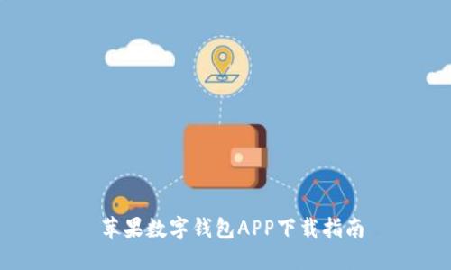 苹果数字钱包APP下载指南
