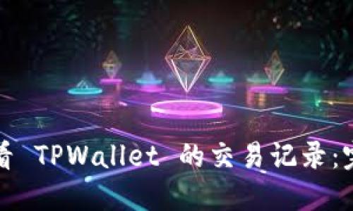 如何查看 TPWallet 的交易记录：完整指南